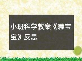 小班科學(xué)教案《蒜寶寶》反思