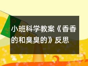 小班科學教案《香香的和臭臭的》反思