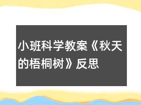 小班科學(xué)教案《秋天的梧桐樹》反思