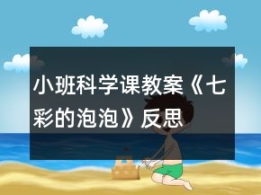 小班科學課教案《七彩的泡泡》反思