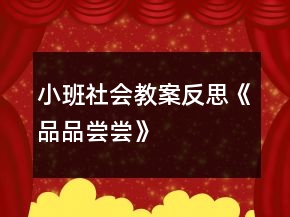小班社會教案反思《品品嘗嘗》