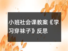 小班社會課教案《學(xué)習(xí)穿襪子》反思
