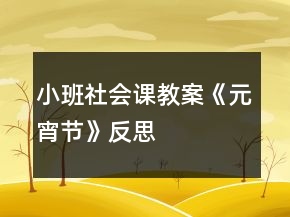 小班社會課教案《元宵節(jié)》反思