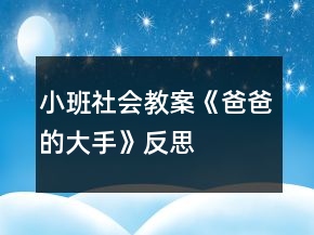 小班社會教案《爸爸的大手》反思