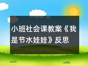 小班社會課教案《我是節(jié)水娃娃》反思