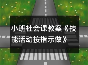 小班社會課教案《技能活動按指示做》反思