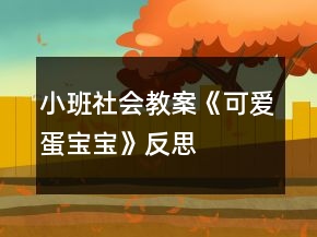 小班社會(huì)教案《可愛蛋寶寶》反思