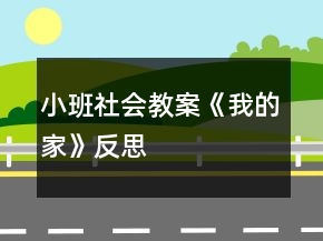 小班社會(huì)教案《我的家》反思