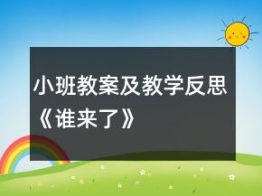 小班教案及教學(xué)反思《誰(shuí)來(lái)了》