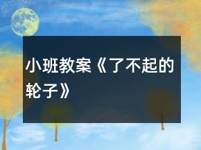 小班教案《了不起的輪子》