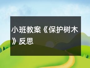 小班教案《保護(hù)樹(shù)木》反思