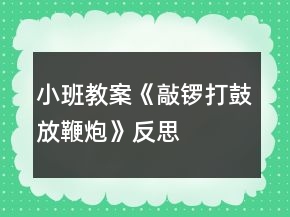 小班教案《敲鑼打鼓放鞭炮》反思