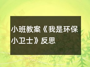 小班教案《我是環(huán)保小衛(wèi)士》反思