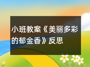 小班教案《美麗多彩的郁金香》反思