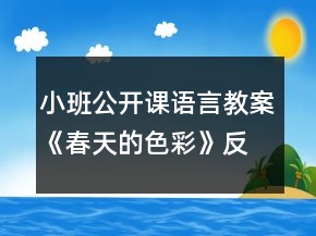 小班公開課語言教案《春天的色彩》反思