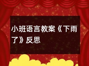 小班語言教案《下雨了》反思