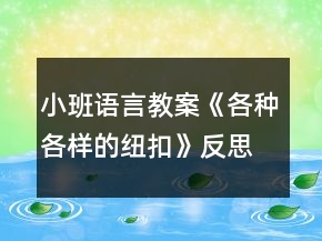 小班語(yǔ)言教案《各種各樣的紐扣》反思
