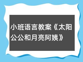小班語言教案《太陽公公和月亮阿姨》反思