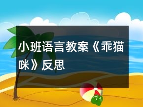 小班語(yǔ)言教案《乖貓咪》反思