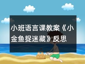 小班語言課教案《小金魚捉迷藏》反思