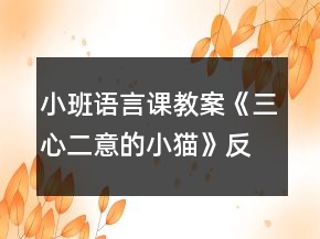 小班語言課教案《三心二意的小貓》反思