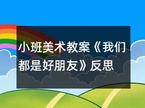小班美術(shù)教案《我們都是好朋友》反思