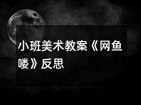 小班美術(shù)教案《網(wǎng)魚嘍》反思