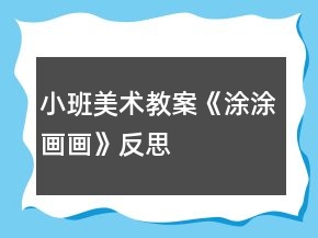 小班美術(shù)教案《涂涂畫畫》反思