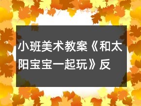 小班美術教案《和太陽寶寶一起玩》反思