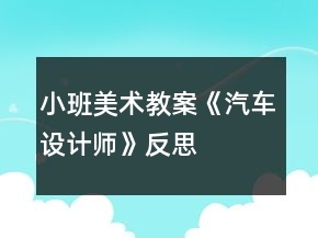 小班美術(shù)教案《汽車設(shè)計師》反思
