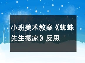 小班美術教案《蜘蛛先生搬家》反思