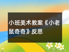 小班美術(shù)教案《小老鼠奇奇》反思