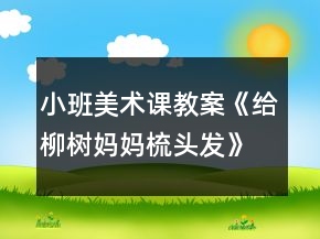 小班美術(shù)課教案《給柳樹媽媽梳頭發(fā)》反思