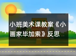 小班美術(shù)課教案《小畫家畢加索》反思