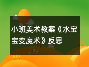 小班美術教案《水寶寶變魔術》反思