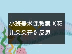 小班美術(shù)課教案《花兒朵朵開》反思