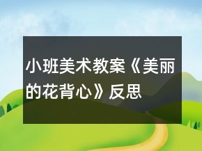 小班美術(shù)教案《美麗的花背心》反思