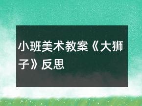 小班美術(shù)教案《大獅子》反思