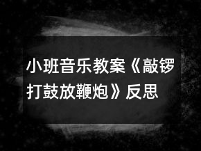 小班音樂教案《敲鑼打鼓放鞭炮》反思
