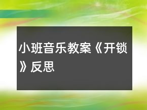 小班音樂教案《開鎖》反思