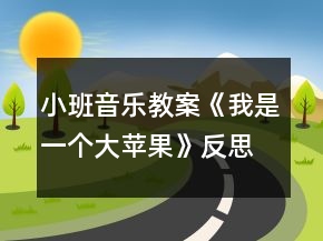 小班音樂教案《我是一個大蘋果》反思