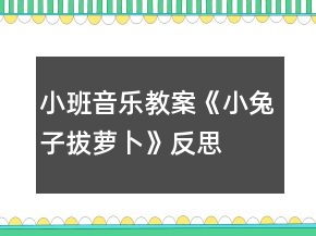 小班音樂教案《小兔子拔蘿卜》反思