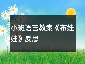 小班語言教案《布娃娃》反思