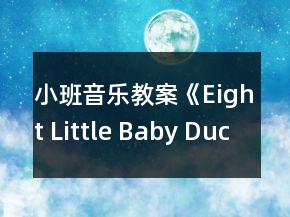 小班音樂教案《Eight Little Baby Ducks》反思