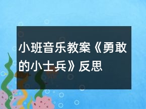 小班音樂(lè)教案《勇敢的小士兵》反思