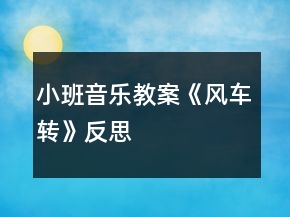 小班音樂教案《風(fēng)車轉(zhuǎn)》反思