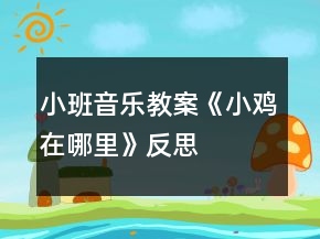 小班音樂教案《小雞在哪里》反思