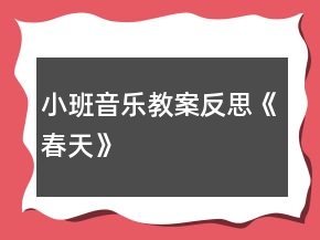 小班音樂教案反思《春天》