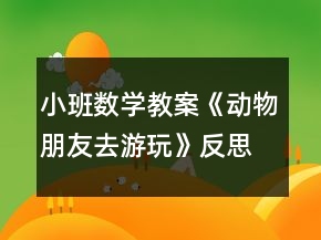 小班數(shù)學(xué)教案《動(dòng)物朋友去游玩》反思