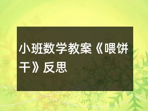 小班數(shù)學(xué)教案《喂餅干》反思
